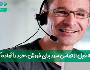 چگونه قبل از تماس سرد برای فروش، خود را آماده کنیم؟