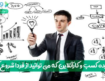 ۲۲ ایده کسبوکار آنلاین که میتوانید از فردا شروع کنید!
