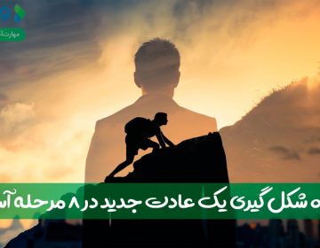 نحوه شکلگیری یک عادت جدید در ۸ مرحله آسان