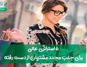 ۵ استراتژی عالی برای جلب مجدد مشتریان ازدسترفته
