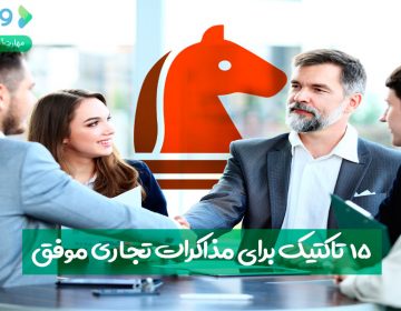 ۱۵ تاکتیک برای مذاکرات تجاری موفق