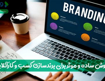 ۷ روش ساده و مؤثر برای برندسازی کسبوکار آنلاین