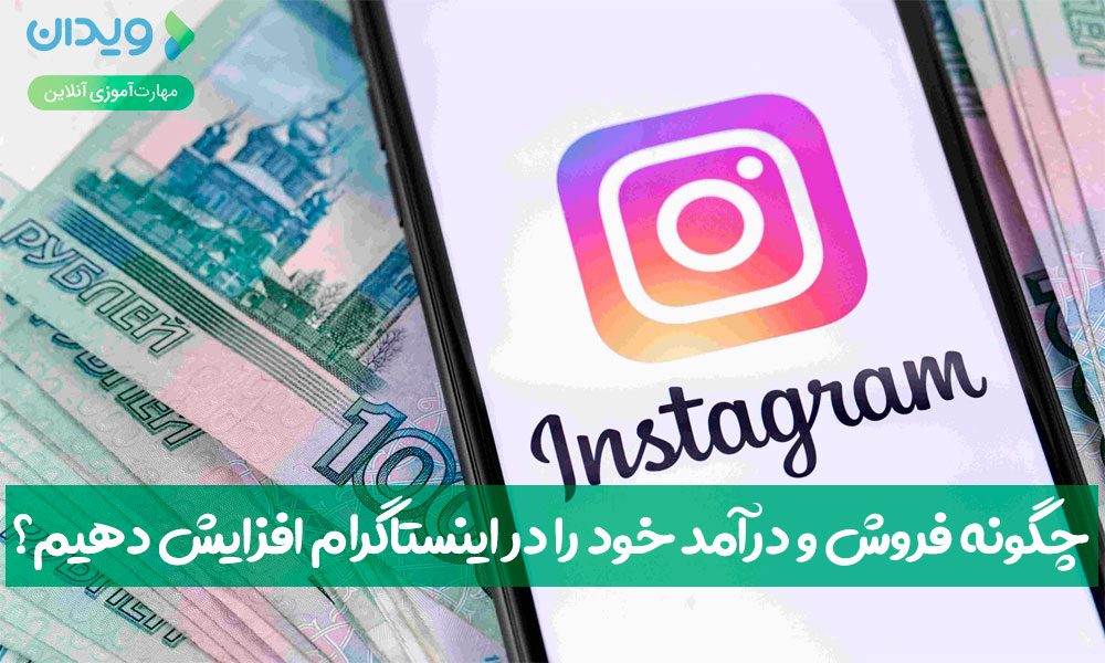 چگونه درآمد و فروش در اینستاگرام افزایش دهیم؟