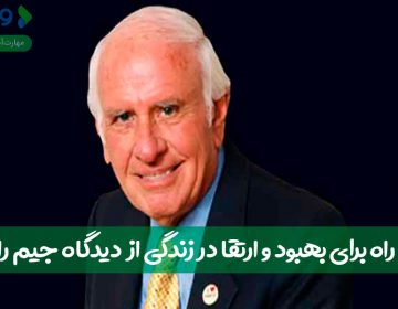 ۱۳ راه برای بهبود و ارتقا در زندگی از دیدگاه جیم ران
