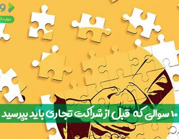 ۱۰ سوالی که قبل از شراکت تجاری باید بپرسید