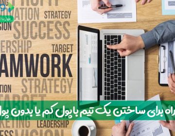 ۷ راه برای ساختن یک تیم با پول کم یا بدون پول