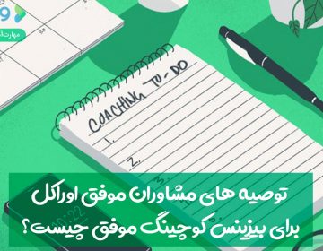 توصیههای مشاوران موفق اوراکل برای بیزینس کوچینگ موفق چیست؟