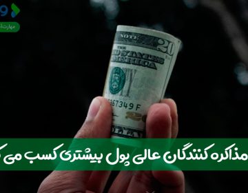 چرا مذاکرهکنندگان عالی پول بیشتری کسب میکنند