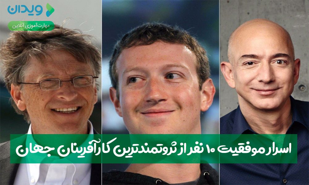اسرار موفقیت ۱۰ نفر از ثروتمندترین کارآفرینان جهان