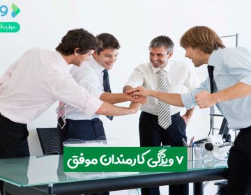 ۷ ویژگی کارمندان موفق