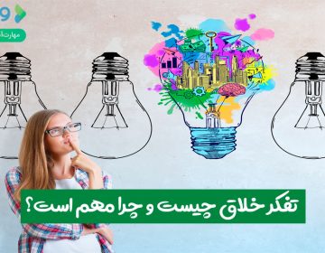 تفکر خلاق چیست و چرا مهم است؟