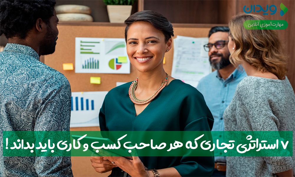 ۷ استراتژی تجاری که هر صاحب کسب‌وکاری باید بداند!