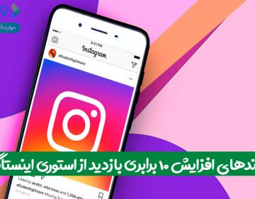 ترفندهای افزایش ۱۰ برابری بازدید از استوری اینستاگرام
