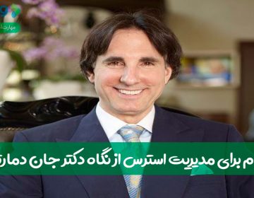 ۶ گام برای مدیریت استرس از نگاه دکتر جان دمارتینی