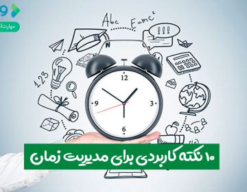 ۱۰ نکته کاربردی برای مدیریت زمان