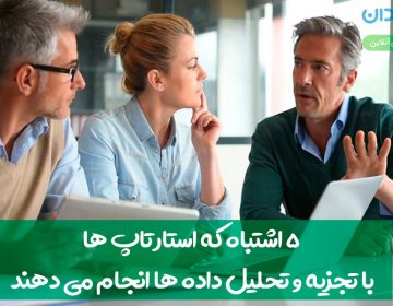 ۵ اشتباه که بسیاری از استارتاپ ها با تجزیهوتحلیل دادهها انجام میدهند