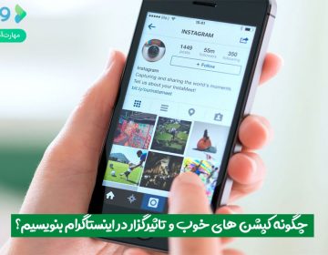 چگونه کپشنهای خوب و تأثیرگذار در اینستاگرام بنویسیم؟