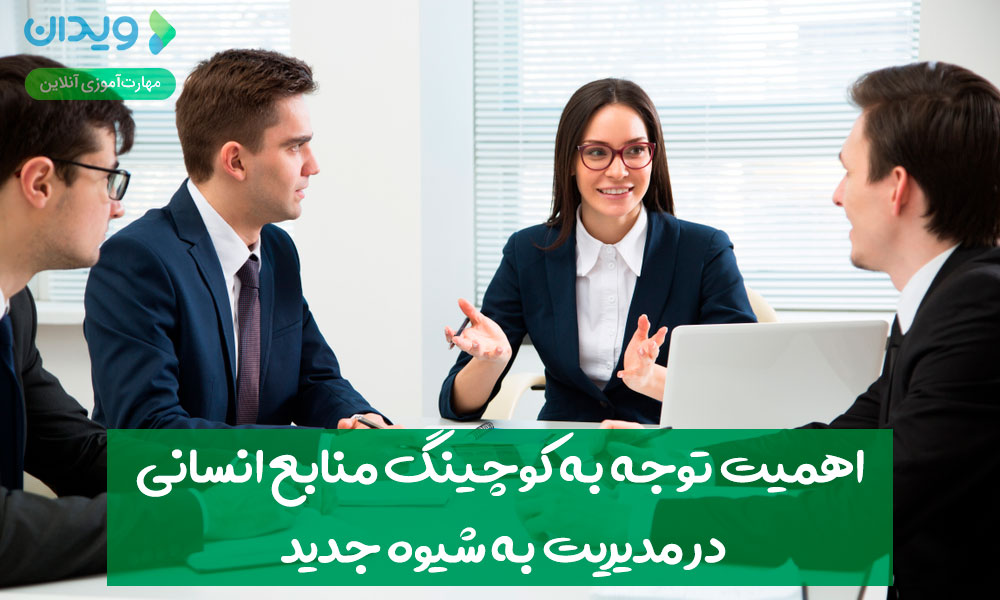 اهمیت توجه به کوچینگ منابع انسانی در مدیریت به شیوه جدید