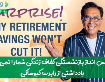 چرا پس‌انداز بازنشستگی کفاف زندگی شمارا نمی‌دهد، یادداشتی از رابرت کیوساکی