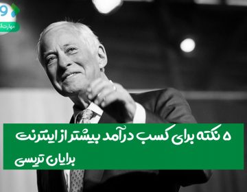 ۵ نکته برای کسب درآمد بیشتر از اینترنت