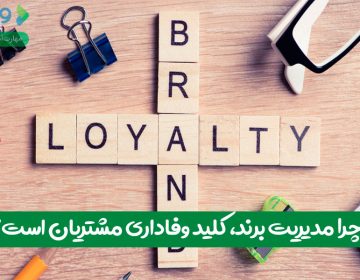 چرا مدیریت برند، کلید وفاداری مشتریان است؟