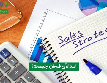 استراتژی فروش چیست؟