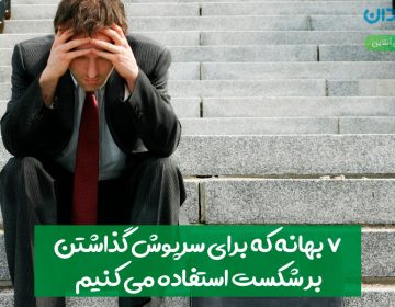 ۷ بهانه که برای سرپوش گذاشتن بر شکست استفاده میکنیم