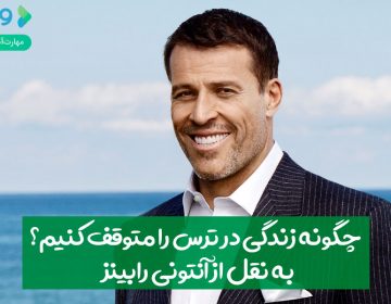 چگونه زندگی در ترس را متوقف کنیم؟ به نقل از آنتونی رابینز