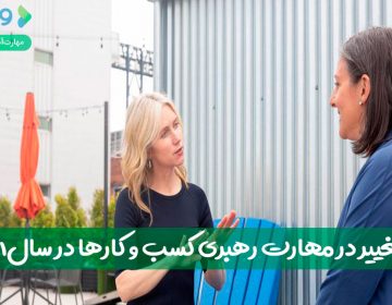 ۳ تغییر در مهارت رهبری کسبوکارها در سال ۲۰۲۱
