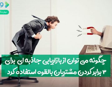 استفاده از بازاریابی جاذبهای برای سه برابر کردن مشتریان بالقوه
