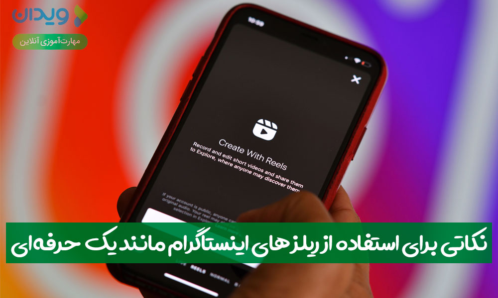 نکاتی برای استفاده از ریلزهای اینستاگرام مانند یک حرفهای