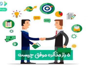 ۵ راز مذاکره موفق چیست