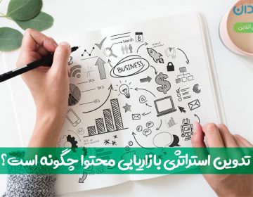 تدوین استراتژی بازاریابی محتوا چگونه است؟