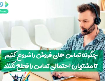 چگونه تماسهای فروش را شروع کنیم تا مشتریان احتمالی تماس را قطع نکنند