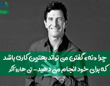 چرا “نه” گفتن میتواند بهترین کاری باشد که برای خود انجام میدهید