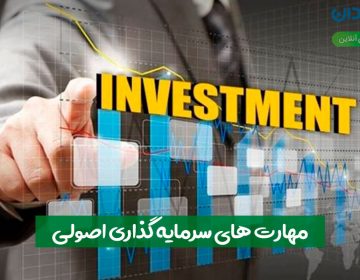 مهارت‌های سرمایه‌گذاری اصولی