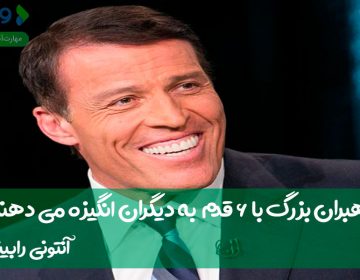 رهبران بزرگ با ۶ قدم به دیگران انگیزه میدهند