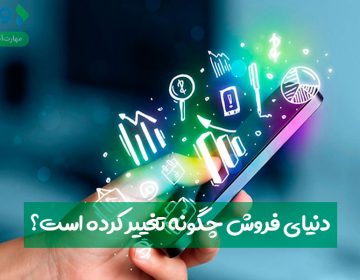 دنیای فروش چگونه تغییر کرده است؟