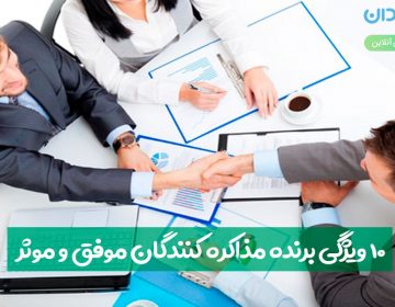 ۱۰ ویژگی برنده مذاکرهکنندگان موفق و مؤثر