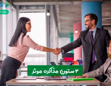 ۳ ستون مذاکره مؤثر