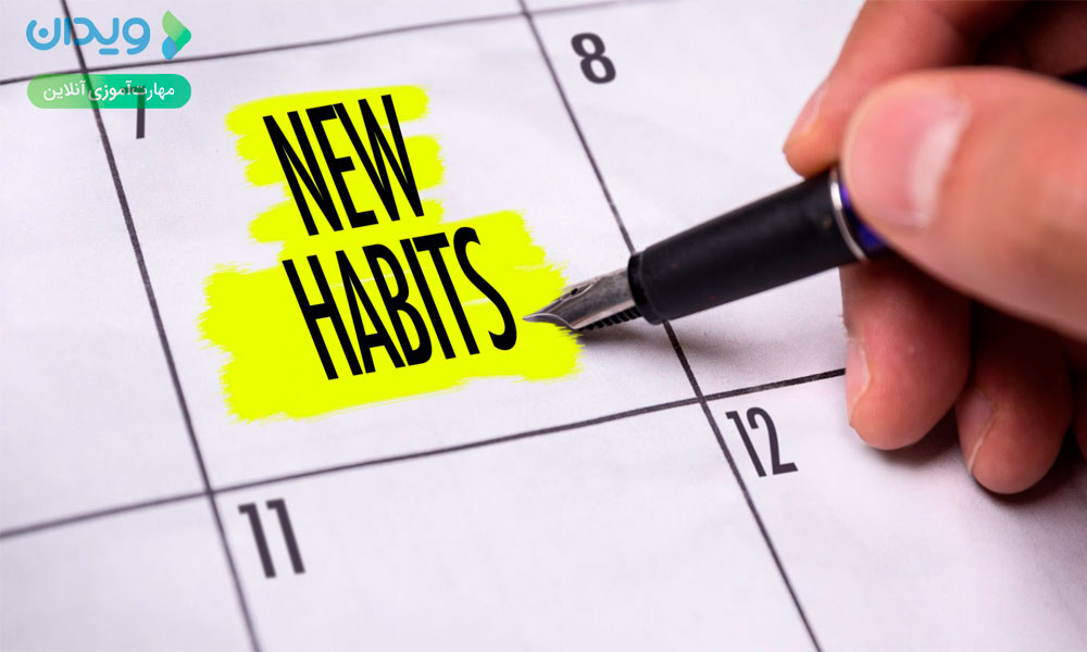 چه مدت طول می‌کشد تا یک عادت شکل بگیرد؟