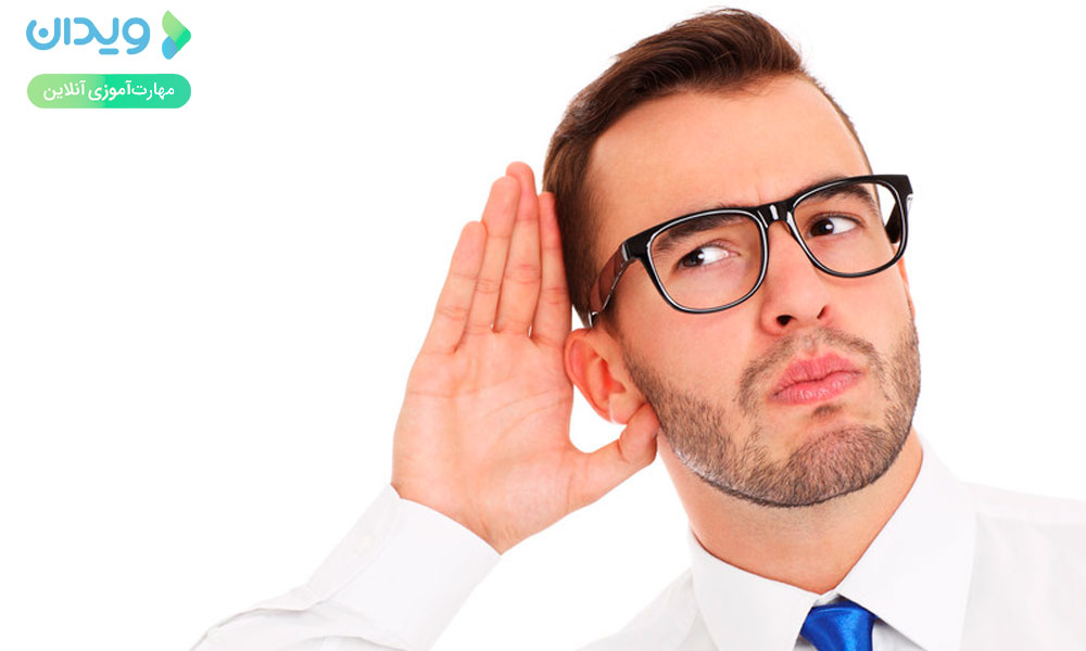 از مهارت‌های گوش دادن به بهترین شکل ممکن استفاده کنید
