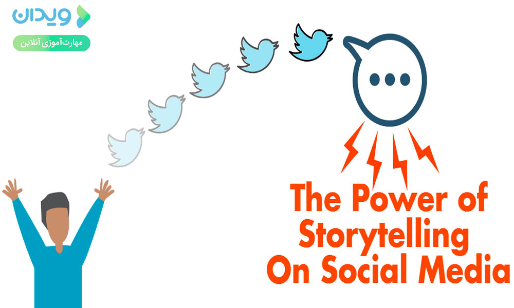 بر فن قصه‌گویی اجتماعی مسلط شوید