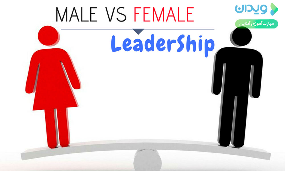 مقایسه زنان و مردان از دیدگاه مدیریتی