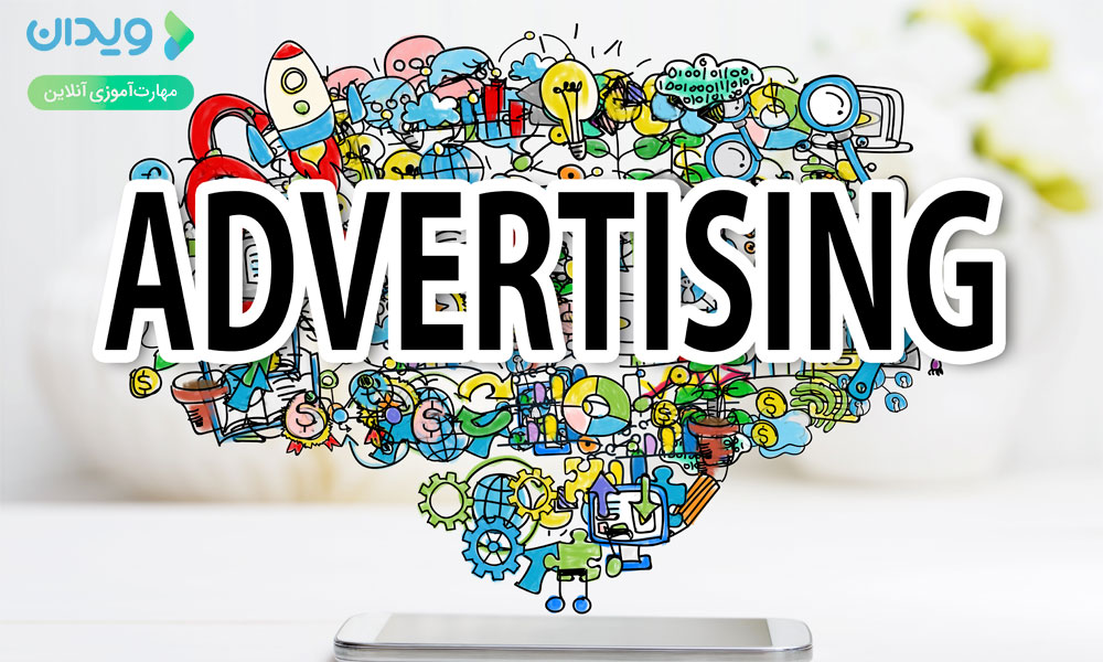 تبلیغات چیست و چرا اهمیت دارد؟