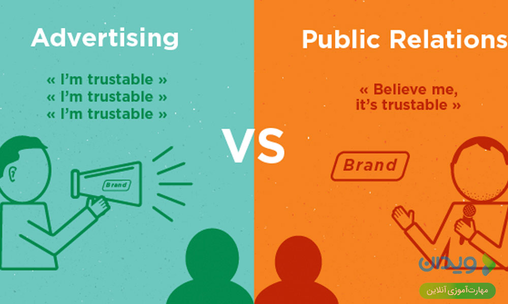 تفاوت تبلیغات با روابط عمومی