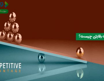 مزیت رقابتی چیست؟