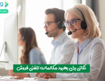 نکاتی برای بهبود مکالمات تلفنی فروش