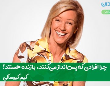چرا افرادی که پسانداز میکنند، بازنده هستند؟