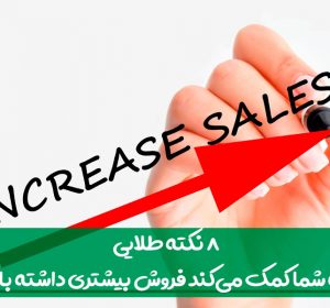 8 نکته طلایی که به شما کمک می‌کند فروش بیشتری داشته باشید!